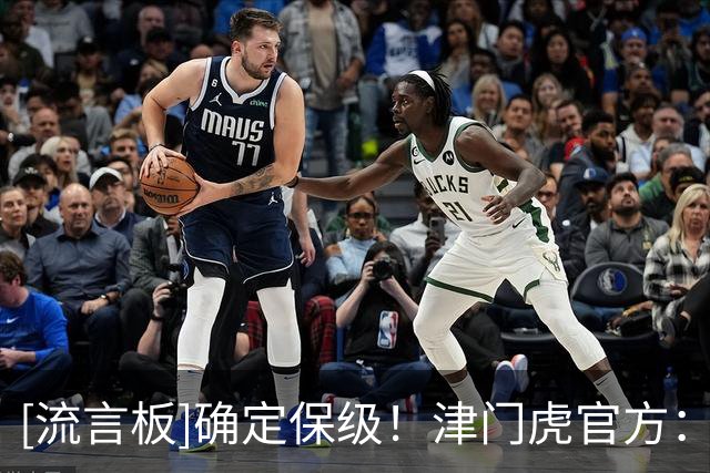 [流言板]确定保级！津门虎官方：提前完成目标，我们创造了一个奇迹